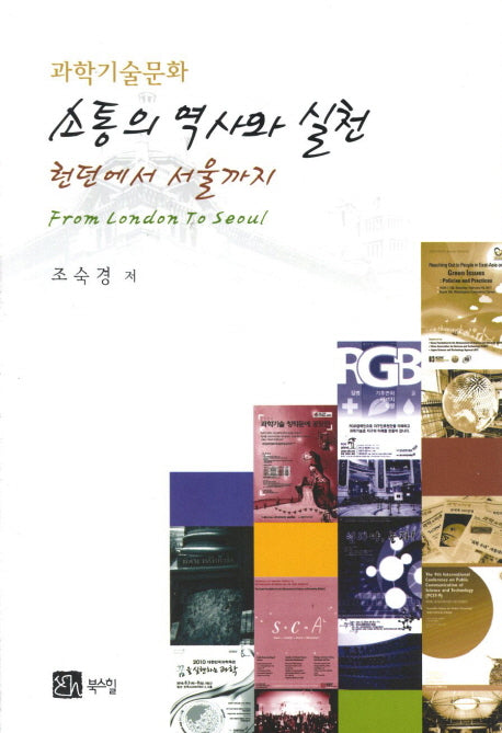 과학기술문화 소통의 역사와 실천 런던에서 서울까지