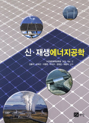신 재생에너지공학