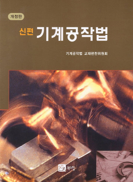 기계공작법(신편)(개정판)