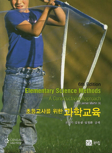 과학교육(초등교사를 위한)(6판)