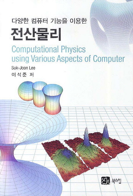 전산물리(다양한 컴퓨터 기능을 이용한)