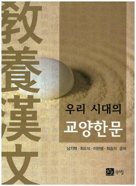 교양한문(우리 시대의)