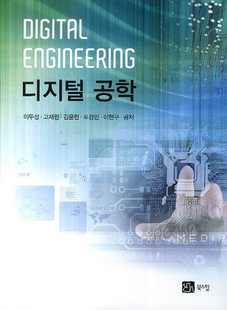 디지털 공학