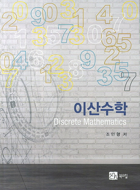 이산수학