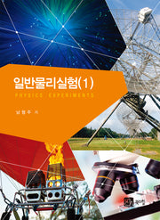 일반물리실험 1