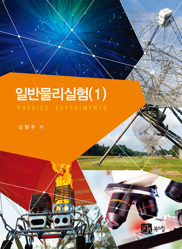 일반물리실험 1
