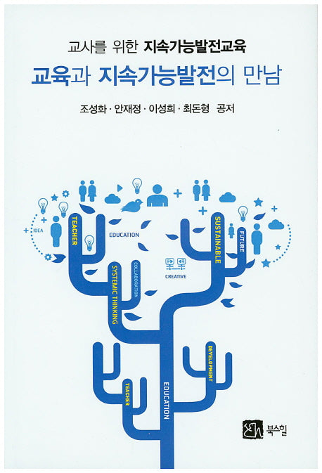 교육과 지속가능발전의 만남(교사를 위한 지속가능발전교육)