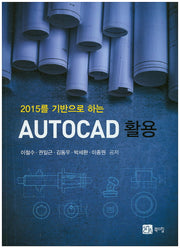 Auto CAD 활용(2015를 기반으로 하는)