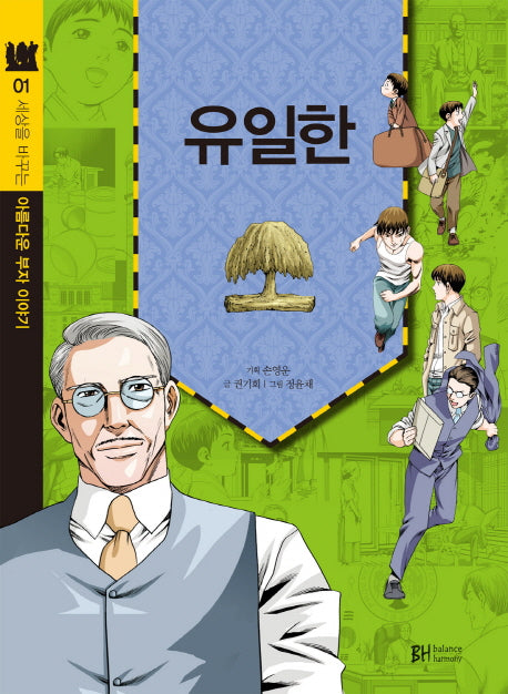 유일한(세상을 바꾸는 아름다운 부자 이야기 1)