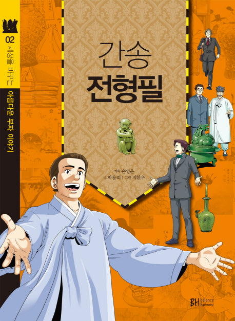 간송 전형필(세상을 바꾸는 아름다운 부자 이야기 2)