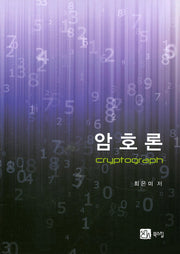 암호론