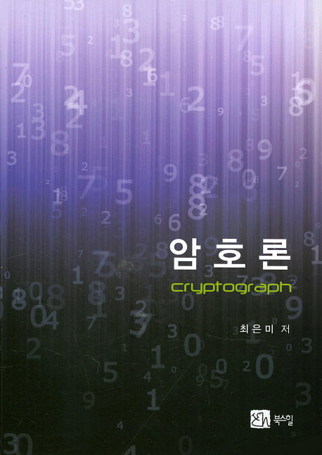 암호론