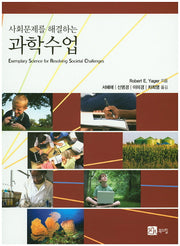 사회문제를 해결하는 과학수업
