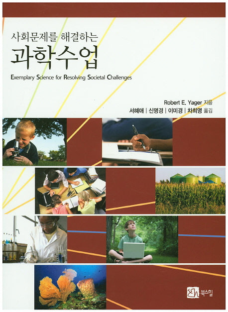 사회문제를 해결하는 과학수업