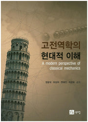 고전역학의 현대적 이해