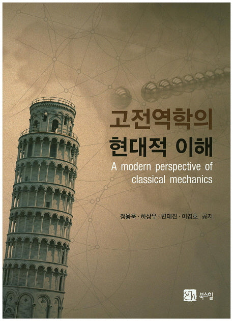 고전역학의 현대적 이해