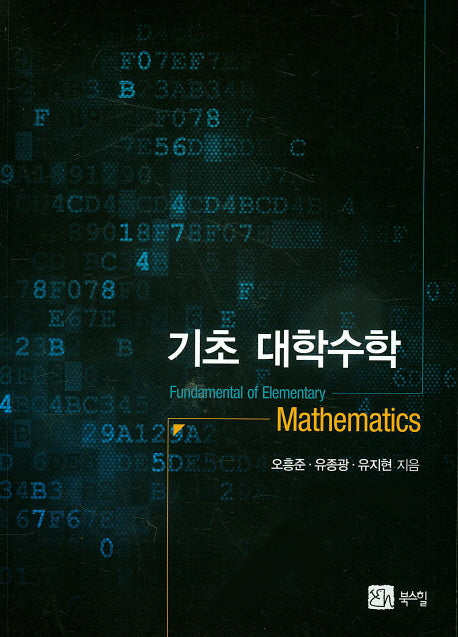 기초 대학수학