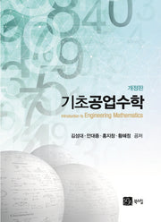 기초공업수학(개정판)