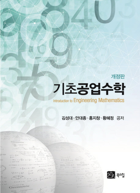 기초공업수학(개정판)