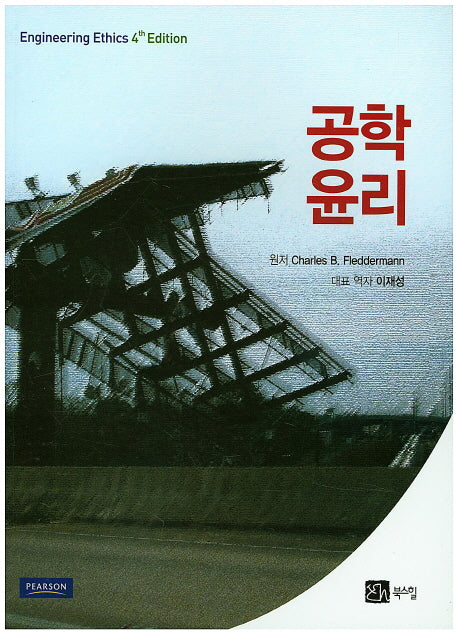 공학윤리(4판)