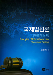국제법원론 이론과 실제