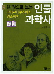 인물과학사(한 권으로 보는)(2판)