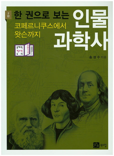 인물과학사(한 권으로 보는)(2판)