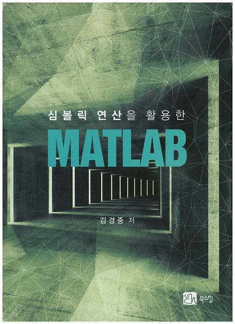 MATLAB(심볼릭 연산을 활용한)
