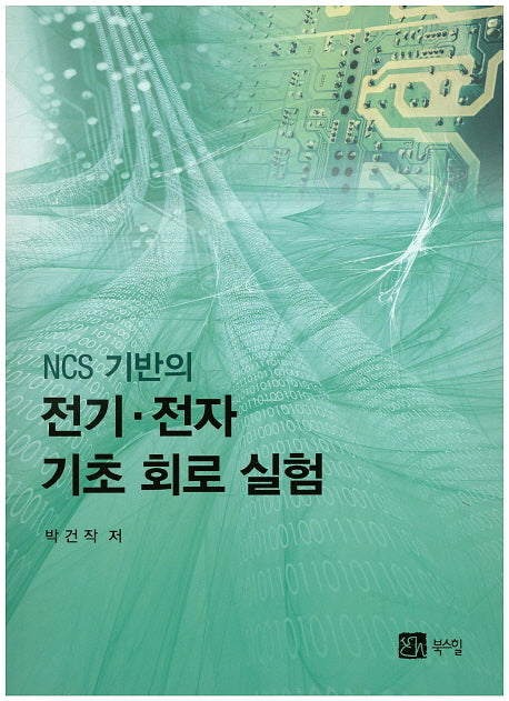 NCS 기반의 전기 전자 기초 회로 실험
