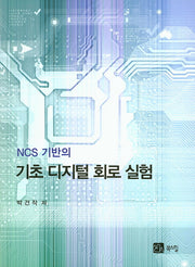 NCS 기반의 기초 디지털 회로 실험