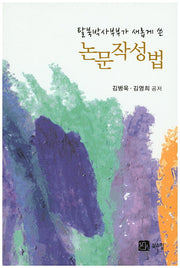 논문작성법(탈북박사부부가 새롭게 쓴)
