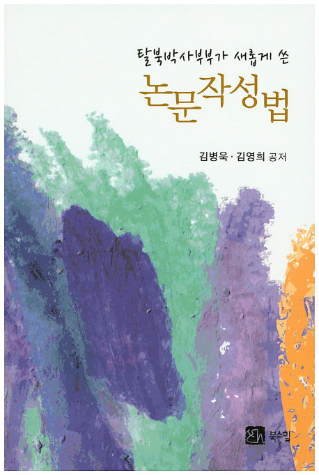 논문작성법(탈북박사부부가 새롭게 쓴)