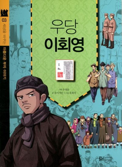 우당 이회영(세상을 바꾸는 아름다운 부자 이야기 3)