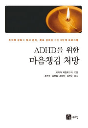 ADHD를 위한 마음챙김 처방