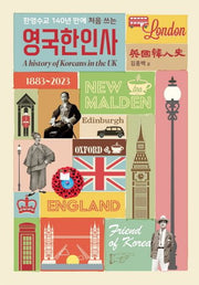 한영수교 140년만에 처음 쓰는 영국한인사