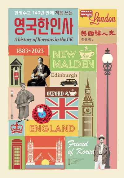 한영수교 140년만에 처음 쓰는 영국한인사