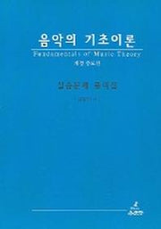음악의 기초이론 (실습문제 풀이집)