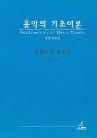 음악의 기초이론 (실습문제 풀이집)