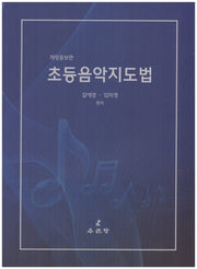 초등음악지도법(개정증보판)
