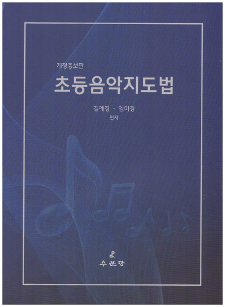 초등음악지도법(개정증보판)