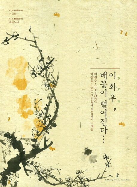 이화우 배꽃이 떨어진다