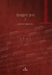 현대음악분석 1: 1900년부터 전음렬주의까지