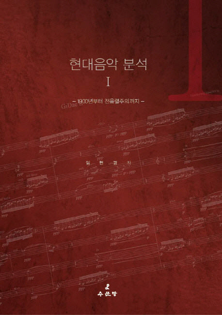 현대음악분석 1: 1900년부터 전음렬주의까지