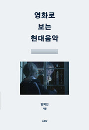 영화로 보는 현대음악