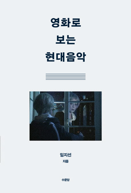 영화로 보는 현대음악