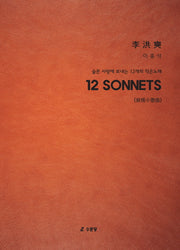 12 SONNETS -슬픈 사랑에 보내는 12개의 작은 노래(Paperback)