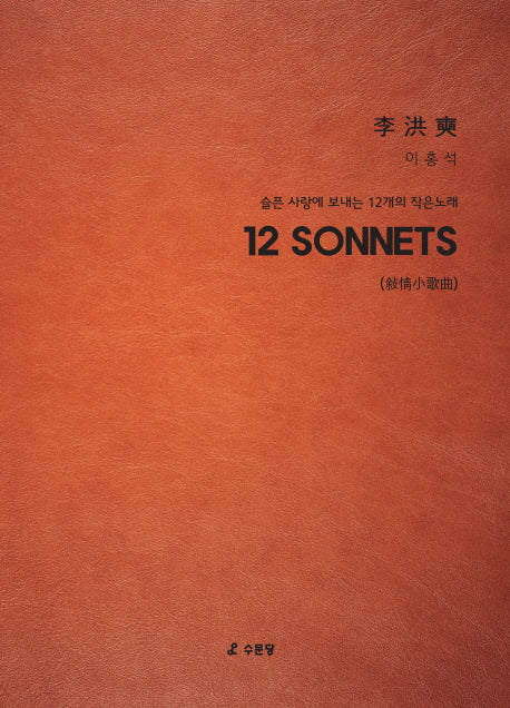 12 SONNETS -슬픈 사랑에 보내는 12개의 작은 노래(Paperback)