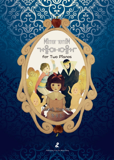 거울아거울아 for Two Pianos(Paperback)(전2권)