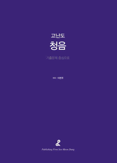 고난도 청음(CD1장포함)