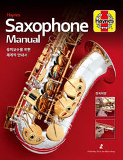 색소폰 매뉴얼 Saxophone Manual(Paperback)